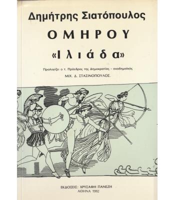 ΟΜΗΡΟΥ ΙΛΙΑΔΑ